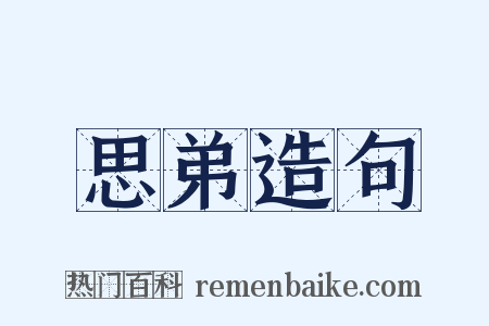 思弟造句是什么意思的图片